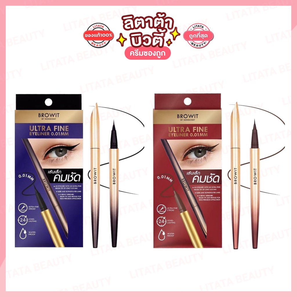 [ส่งฟรี/มีโค้ดลด]BROWIT Ultra Fine Eyeliner 0.01 mm 0.5 g. บราวอิท อัลตร้า ไฟน์อาย ไลน์เนอร์
