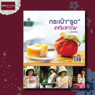 หนังสือ กระเป๋ารูดแสนหวาน (ฉบับสุดคุ้ม) ถักไหมพรม ของขวัญ ของฝาก ของที่ระลึก