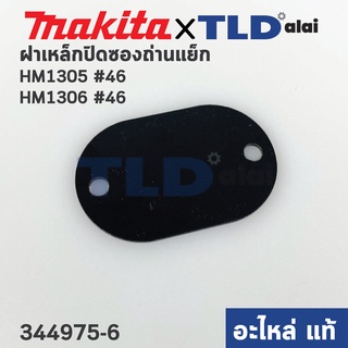 ฝาเหล็กปิดซองถ่าน (แท้) สกัด Makita มากีต้า รุ่น HM1305, HM1306 #46 (344975-6) (อะไหล่แท้100%) HOLDER CAP PLATE