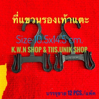 ที่โชว์รองเท้า ตะขอแขวนรองเท้าแตะ ทำจากพลาสติก มีหลายแบบให้เลือก บรรจุขาย 12 ชิ้น/แพ็คเกจ