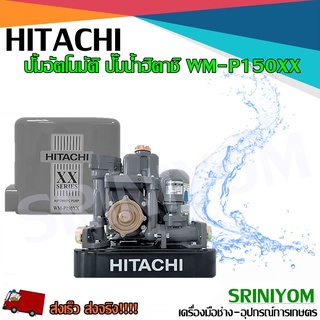 HITACHI ปั้มน้ำอัตโนมัติ รุ่น WM-P150XX