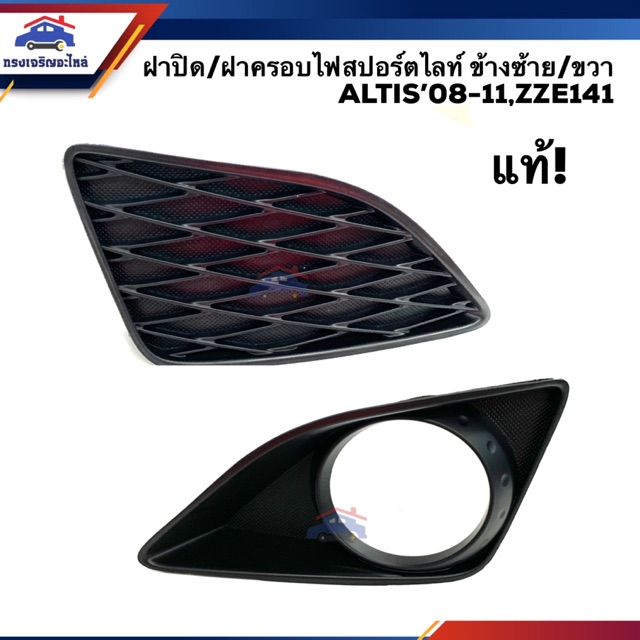 (แท้ %) ฝาครอบไฟสปอตไลท์ ฝาปิดไฟสปอร์ตไลท์ เบ้าไฟตัดหมอก TOYOTA ALTIS 2008-2010,ZZE141 ข้างซ้าย/ขวา