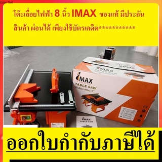 I-TB-SAW IMAX โต๊ะเลื่อยวงเดือน 8 นิ้ว 800W พร้อมเครื่องและใบตัด 8นิ้ว IMAX สินค้าเเท้รับประกันจากผุ้เเทนจำหน่าย