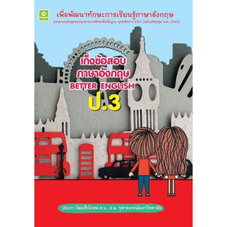 เก็งข้อสอบภาษาอังกฤษ BETTER ENGLISH ป.3 รหัส 8858710307719 (ราคาปก 125.-)