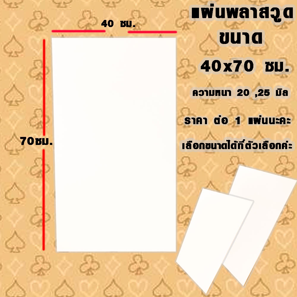 แผ่นพลาสวูด 40x70 ซม. ความหนา 20,25 มิล พลาสวูด PLASWOOD แผ่นไม้ ไม้กันน้ำ ไม้กันเสียง ชั้นวางของ อย่างดี BP