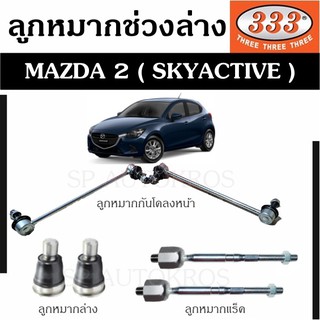 แท้ ราคา1คู่ 333 ลูกหมาก MAZDA 2 ( SKYACTIVE ) ลูกหมากล่าง ลูกหมากคันชักนอก ลูกหมากแร็ค ลูกหมากกันโคลงหน้า