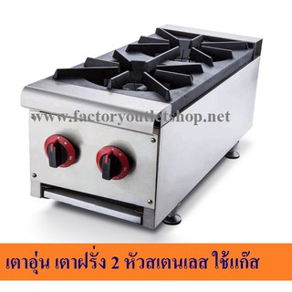 เตาอุ่น เตาฝรั่ง เตาตุ๋น เตาสำหรับกระทะแบน 2 หัว Gas Range  GBR-2