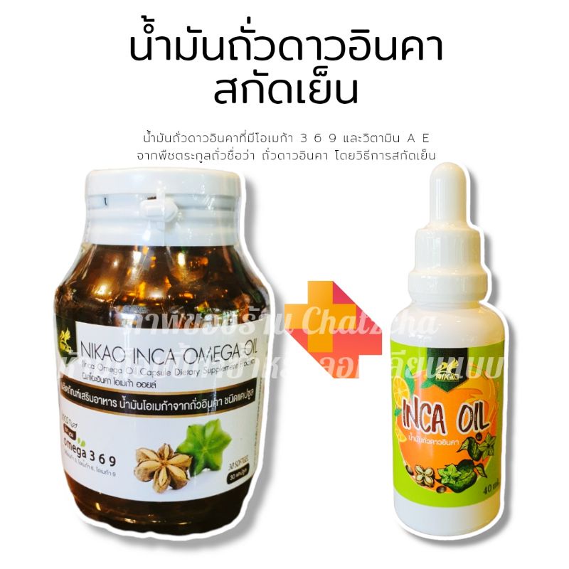 ขายดี📌 น้ำมันถั่วดาวอินคาสกัดเย็น NIKAO ชนิดน้ำและชนิดแคปซูล อินคา ออยล์  ของแท้100%
