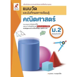 แบบวัดและบันทึกผลการเรียนรู้ คณิตศาสตร์ ม.2 #อจท.