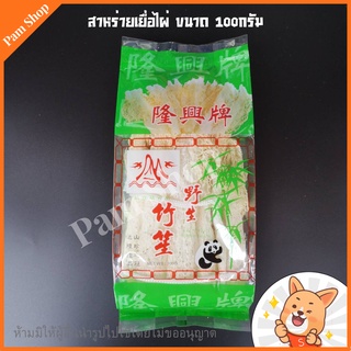 เยื่อไผ่ แพนด้า อย่างดี ขนาด 100 กรัม สินค้ายอดนิยม