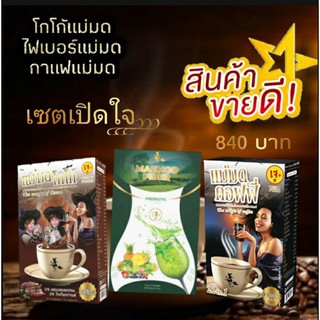 กาแฟ โกโก้ ไฟเบอร์ เซตเปิดใจ ท้าให้ลอง 840 บาท