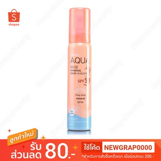 MISTINE AQUA BASE MINERAL SPRAY UV BLOCK SPF 50 PA+++ 30 ML. มิสทิน อะควา เบส มิเนอรัล สเปรย์ ยูวี บล็อค