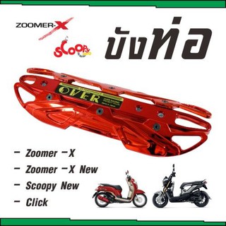 ครอบท่อScoopyi บังท่อZoomer-x ฝาครอบท่อClick รุ่นOVER สีแดงโครเมี่ยมล้วน