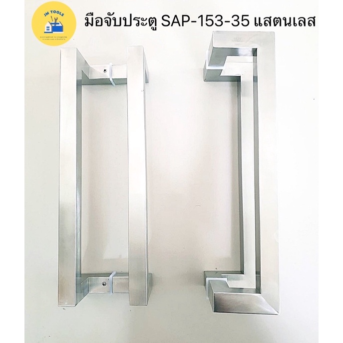 มือจับประตูกระจกแสตนเลส มือจับสแตนเลส มือจับแสตนเลส153 (ยาว 35 ซม.)