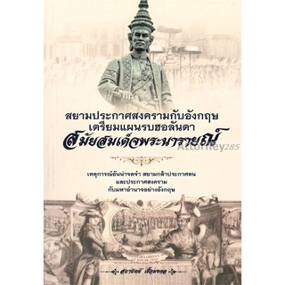 สยามประกาศสงครามกับอังกฤษ เตรียมแผนรบฮอลันดา สมัยสมเด็จพระนารายณ์