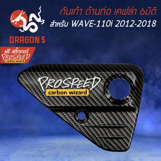 กันเท้า ด้านท่อ WAVE-110i เวฟ110i ปี12-18  เคฟล่า 6มิติ + สติกเกอร์ PROSPEED 1อัน