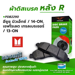 (ส่งฟรี!) ผ้าเบรคหลัง ISUZU MU X / 14-ON, CHEVROLET TRAIL BRETON SIR / 13-ON (PDB2290)