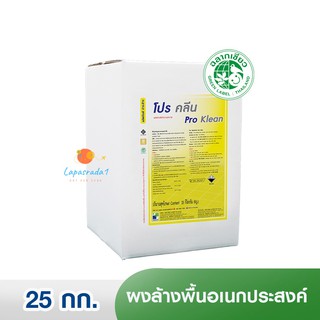 [ฉลากเขียว] โปรคลีน / PRO KLEAN ผงทำความสะอาดอเนกประสงค์ 25 กก. ⛔️ออกใบกำกับภาษี