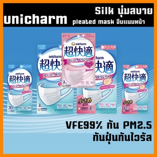 ถูกที่สุด พร้อมส่ง หน้ากากอนามัย Unicharm Mask Silk Touch รุ่นจีบแนบหน้านุ่มพิเศษ  หน้ากากอนามัย นำเข้า ญี่ปุ่น