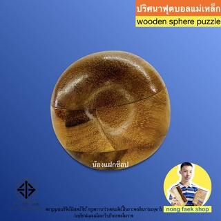 ของเล่นไม้ ปริศนาฟุตบอลแม่เหล็ก (wooden sphere puzzle) ของเล่น เกมไม้ ปริศนา พาสเซิล แม่เหล็ก น้องแฝกช็อป Nong Faek Shop