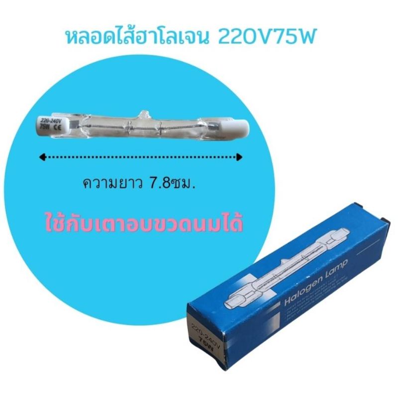 (ราคา 4 หลอด)หลอดไส้ฮาโลเจน 220V 75W ขั้วR7S ยาว 7.8ซม. ใช้กับเตาอบขวดนมได้
