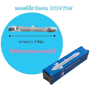 หลอดไส้ฮาโลเจน 220V 75W ขั้วR7S ยาว 7.8ซม. ใช้กับเตาอบขวดนมได้ (ราคา 4 หลอด)