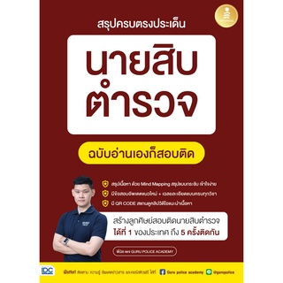 หนังสือ สรุปครบตรงประเด็น นายสิบตำรวจ ฉบับอ่านเองก็สอบติด