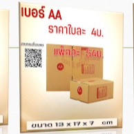 กล่องพัสดุ เบอร์ AA  20 กล่อง #10