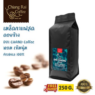 เมล็ดกาแฟสด ดอยช้าง Doi Chang Coffee (Arabica100%) คั่วกลาง ส่งฟรีทั่วไทย