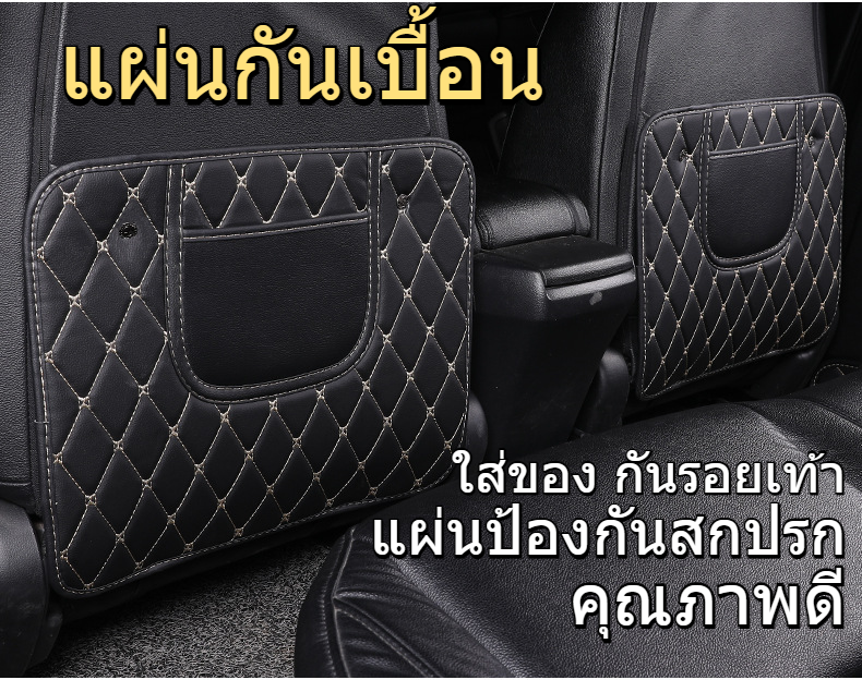 แผ่นกันเบื้อน แผ่นกันกระแทกหลังเบาะรถยนต์ ใส่ของ กันรอยเท้า