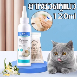 น้ำยาทำความสะอาดหูแมว ป้องกันไรหูแมว ดับกลิ่นหู 120ml สุนัข น้ํายาเช็ดหูแมว