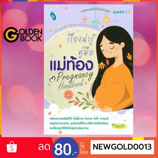 Goldenbook : หนังสือ    เรื่องน่ารู้คู่มือแม่ท้อง