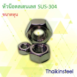 หัวน๊อตสเตนเลส SUS-304 ขนาดครึ่งหุน-3หุน