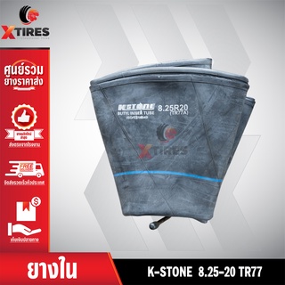 ยางในหนาพิเศษขนาด 8.25-20 TR77 (จุ๊บงอ) ยี่ห้อ K-STONE