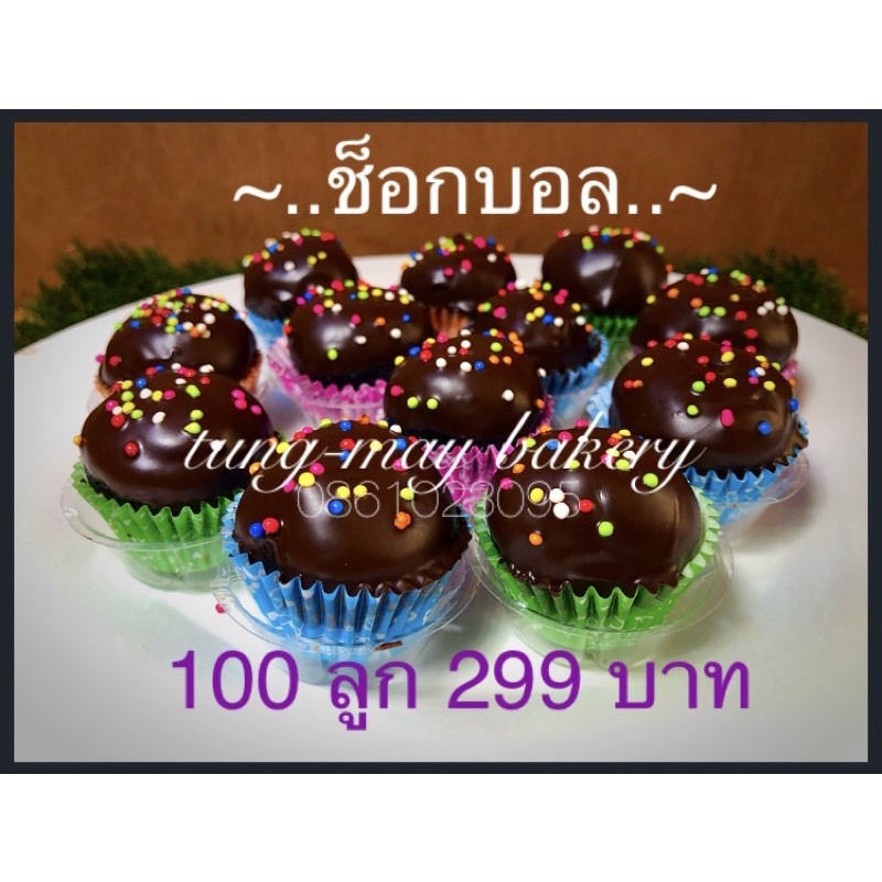 ช็อกบอล100ลูก ช็อกโกแลตแท้