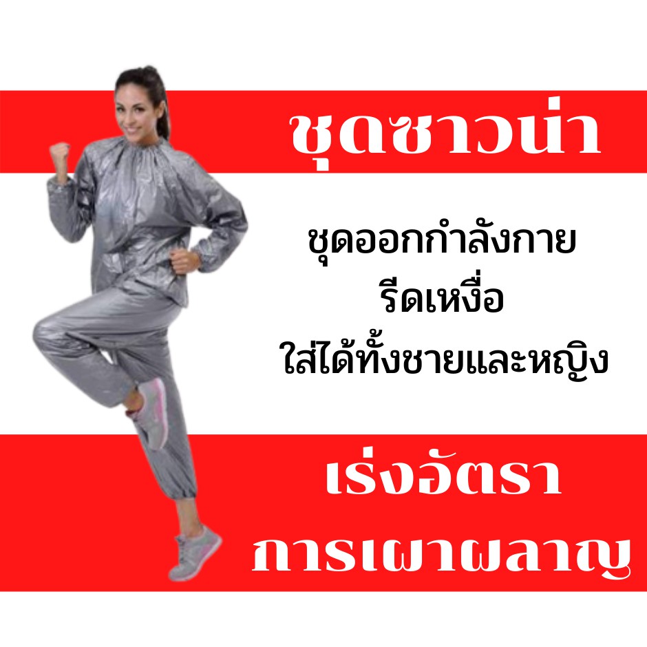 ชุดซาวน่า silver รีดเหงื่อ สีเงิน ชุดออกกำลังกาย ชุดซาวน่าลดน้ำหนัก ชุดSauna suit  ชุดซาวน่าออกกำลัง