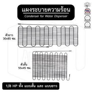 แผงระบาย ความร้อน 1/8 HP ตู้เย็น มี 2 ขนาด [ ตัวสั้น ][ ตัวยาว ] ตู้กดน้ำดื่ม ตู้ทำไอศกรีม