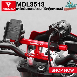 MOTOWOLF MDL3513 - บาร์เสริมเอนกประสงค์ ยึดตุ๊กตาแฮนด์ สำหรับใส่อุปกรณ์เสริมมอเตอร์ไซต์