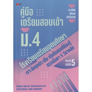 คู่มือเตรียมสอบเข้า ม.4 โรงเรียนเตรียมอุดมศึกษา