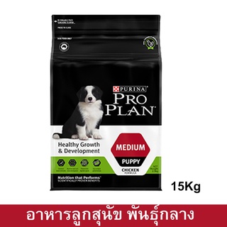 อาหารลูกสุนัข โปรแพลน Proplan สำหรับลูกสุนัขพันธุ์กลาง หลังหย่านม–1ปี 15กก.(1ถุง) Proplan Medium Breed Puppy Food 15kg.