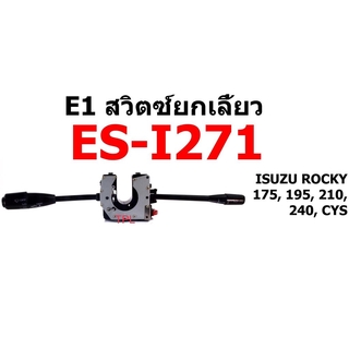 สวิตซ์ยกเลี้ยว ทั้งชุด ISUZU ROCKY อีซุซุ ร็อคกี้ 175 195 210 240 แรง