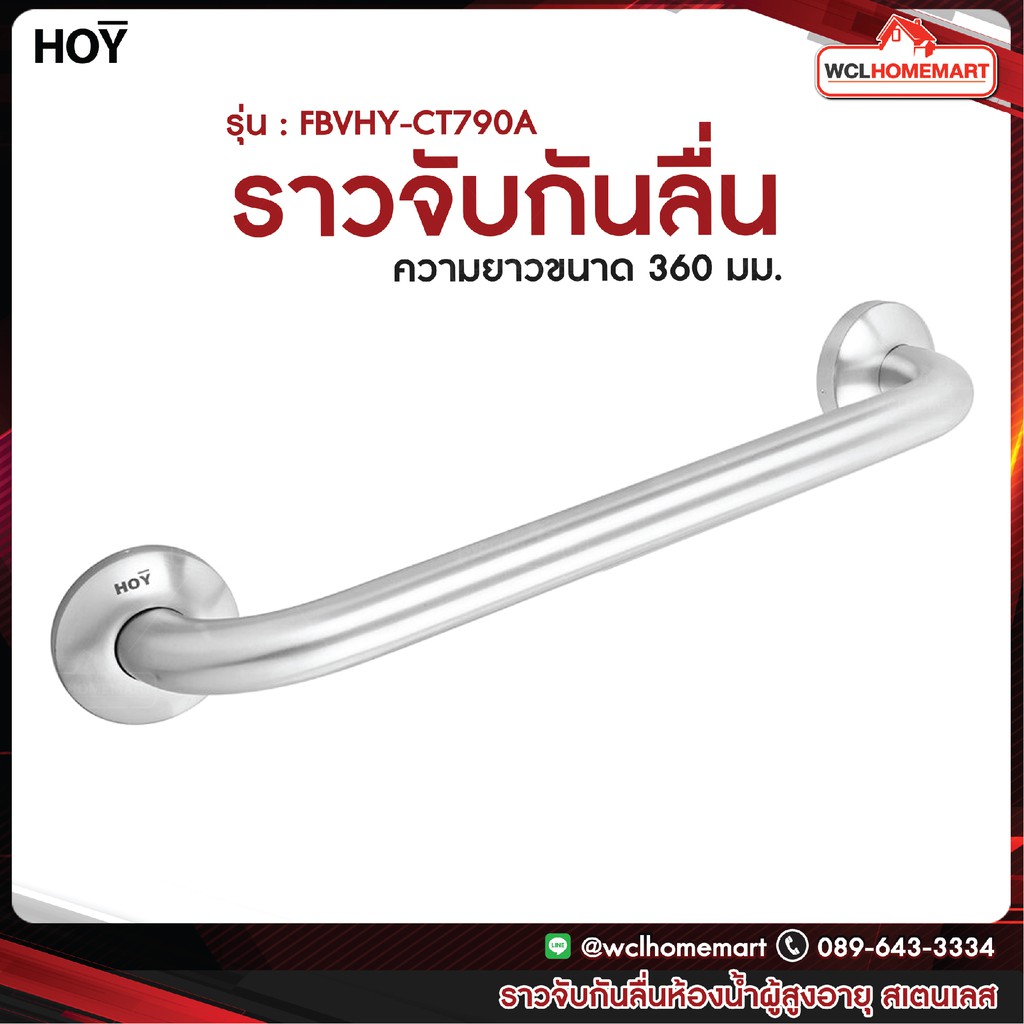 HOY ราวกันลื่น สเตนเลส รุ่น FBVHY-CT790A
