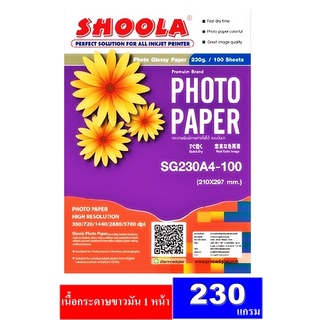 กระดาษโฟโต้ Shoola หนา 230g inkjet photo paper Glossy กระดาษพิมพ์ภาพถ่ายโฟโต้แบบมันเงา เครื่องพิมพ์อิงค์เจ็ท (100sheets)