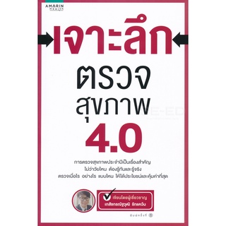 เจาะลึก ตรวจสุขภาพ 4.0  จำหน่ายโดย  ผู้ช่วยศาสตราจารย์ สุชาติ สุภาพ