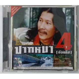 CD คาราบาว ปากหมา4 ท่อแก๊ส ปกแผ่นสวย