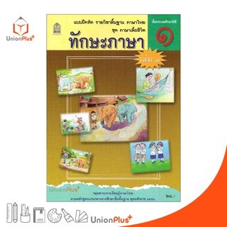 แบบฝึกหัด ทักษะภาษา ป.1 เล่ม 1 สกสค. ตามหลักสูตรแกนกลางการศึกษาขั้นพื้นฐาน พุทธศักราช 2551