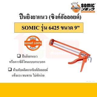 ปืนยิงยาแนว (ซิงค์อัลลอยด์) SOMIC รุ่น 6425 ขนาด 9 นิ้ว