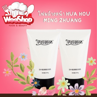 โฟมล้างหน้า hua hou ming zhuang ซ่อมแซมผิว ฟื้นฟูผิว โฟมเนื้อบางเบา ขนาด 100g