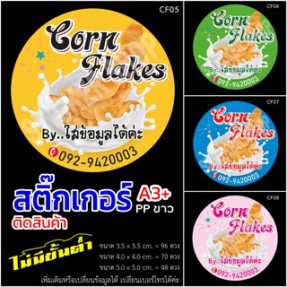 สติ๊กเกอร์กันน้ำฉีกไม่ขาด corn flakes