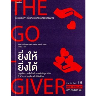 ยิ่งให้ยิ่งได้  The Go-Giver